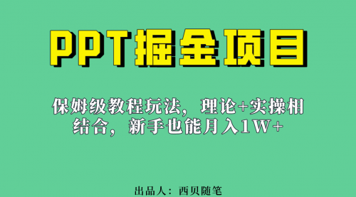 【副业项目7052期】月入1w的PPT掘金项目玩法（实操保姆级教程教程+百G素材）-智创资源网