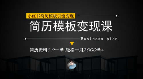 【副业项目7054期】小红书简历模板引流变现课，简历资料3.9一单,轻松一月2000单+（教程+资料）-智创资源网