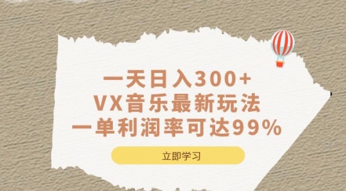 【副业项目7056期】一天日入300+,VX音乐最新玩法-智创资源网