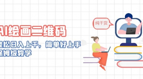 【副业项目7067期】AI绘画二维码，轻松日入上千，简单好上手-智创资源网