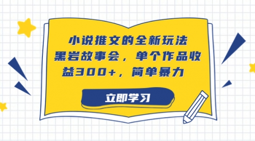 【副业项目7080期】小说推文的全新玩法，黑岩故事会，单个作品收益300+，简单暴力-智创资源网