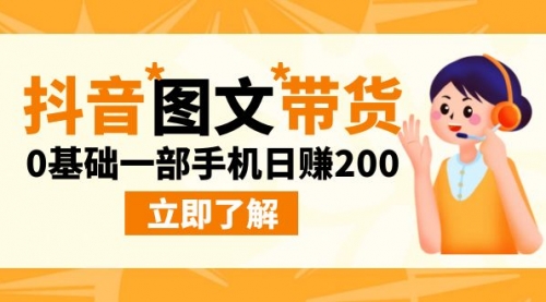 【副业项目9087期】最新抖音图文带货玩法，0基础一部手机日赚200-智创资源网