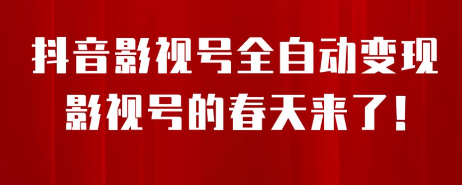 【副业项目7096期】8月最新抖音影视号挂载小程序全自动变现，每天一小时收益500＋，可无限放大-智创资源网