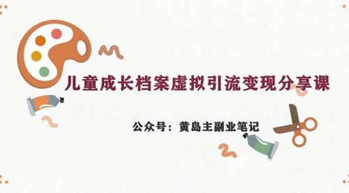 【副业项目7104期】儿童成长档案虚拟资料变现副业，一条龙实操玩法（教程+素材）-智创资源网