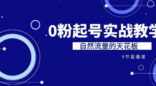【副业项目7124期】短视频0粉起号实战教学，自然流量的天花板-智创资源网