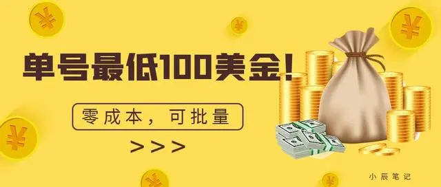 【副业项目7144期】单号最低100美金，零成本，小白无脑操作-智创资源网