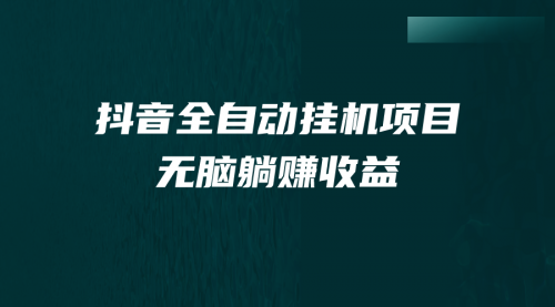 【副业项目7147期】抖音全自动挂机薅羊毛，单号一天5-500＋，纯躺赚不用任何操作-智创资源网