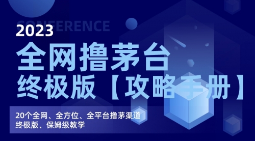 【副业项目7156期】全网撸茅台渠道终极版【攻略手册】保姆级教学-智创资源网