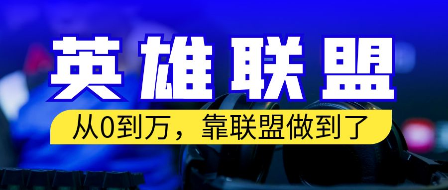 【副业项目6955期】从零到月入万！靠英雄联盟账号我做到了！你来直接抄就行了-智创资源网