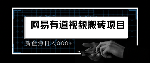 【副业项目6956期】8月有道词典最新蓝海项目，视频搬运日入800+-智创资源网