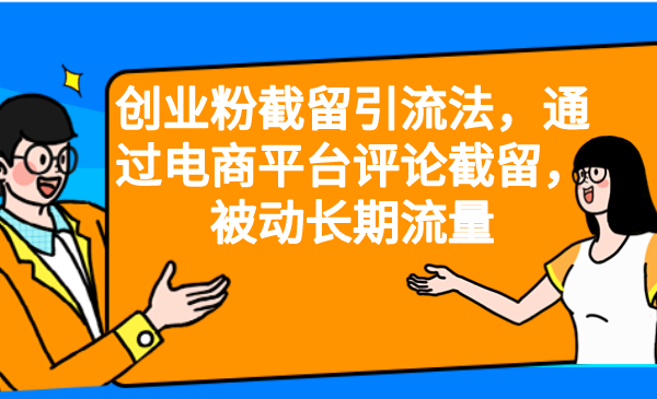 【副业项目6957期】创业粉截留引流法，通过电商平台评论截留，被动长期流量-智创资源网