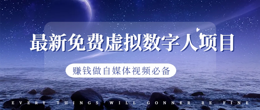 【副业项目6958期】最新免费虚拟数字人项目，赚钱做自媒体视频必备-智创资源网