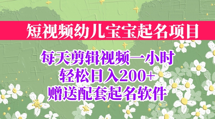 【副业项目6924期】短视频幼儿宝宝起名项目，全程投屏实操，赠送配套软件-智创资源网
