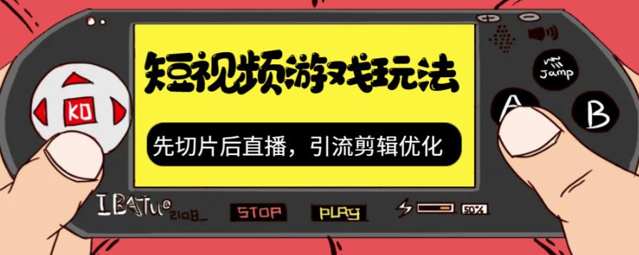 【副业项目7249期】抖音短视频游戏玩法，先切片后直播，引流剪辑优化，带游戏资源-智创资源网