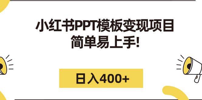 【副业项目7277期】小红书PPT模板变现项目：简单易上手，日入400+（教程+226G素材模板）-智创资源网