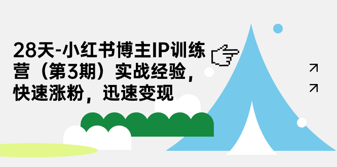 【副业项目7285期】28天-小红书博主IP训练营（第3期）实战经验，快速涨粉，迅速变现-智创资源网