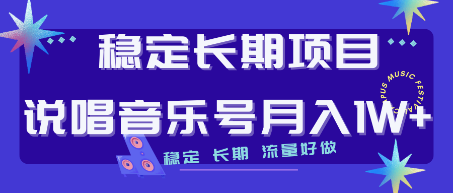 【副业项目7319期】长期稳定项目说唱音乐号流量好做变现方式多极力推荐！！-智创资源网