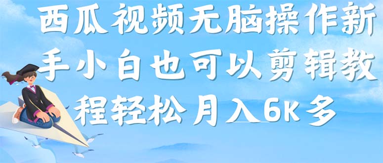 【副业项目7347期】西瓜视频搞笑号，无脑操作新手小白也可月入6K-智创资源网