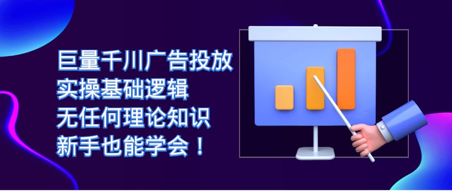 【副业项目7350期】巨量千川广告投放：实操基础逻辑，无任何理论知识，新手也能学会！-智创资源网