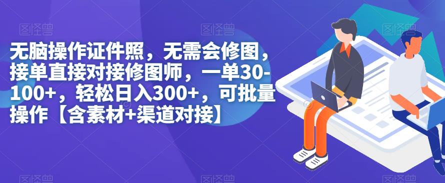 【副业项目7362期】无脑操作证件照，无需会修图，轻松日入300+，可批量操作【含素材+渠道对接】-智创资源网