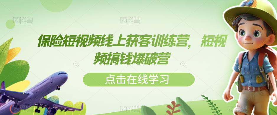 【副业项目7381期】保险短视频线上获客训练营，短视频搞钱爆破营-智创资源网