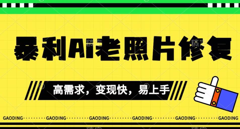 【副业项目7386期】《最新暴利Ai老照片修复》小白易上手，操作相当简单，月入千轻轻松松【揭秘】-智创资源网