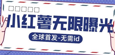 【副业项目7385期】全球首发-小红薯无需id无限曝光术-比苹果15更香的技术-智创资源网