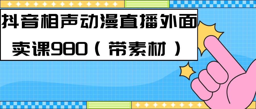 【副业项目7402期】最新快手相声动漫-真人直播教程很多人已经做起来了（完美教程）+素材-智创资源网