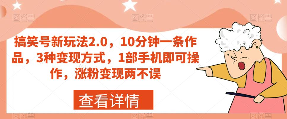 【副业项目7419期】搞笑号新玩法2.0，10分钟一条作品，3种变现方式，1部手机即可操作，涨粉变现两不误-智创资源网