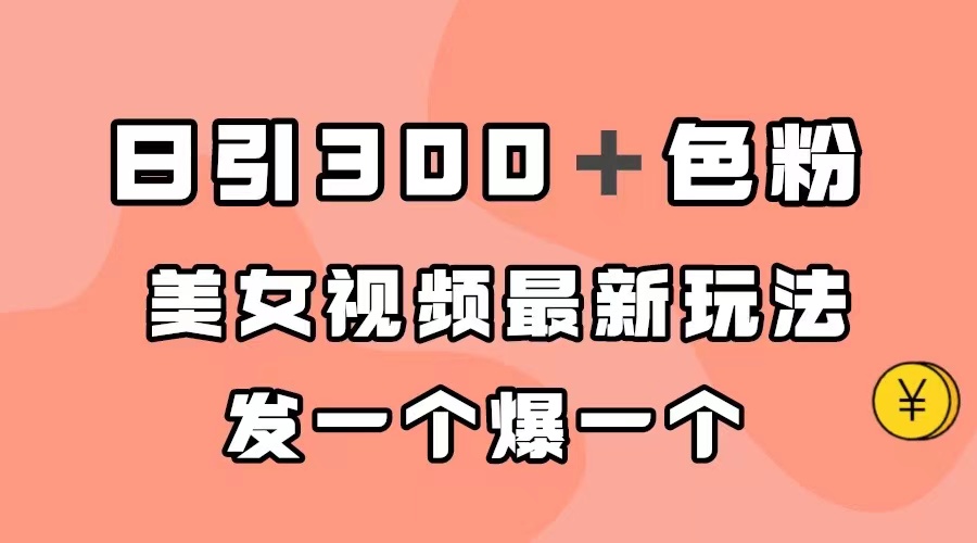 【副业项目7449期】日引300＋色粉，美女视频最新玩法，发一个爆一个-智创资源网