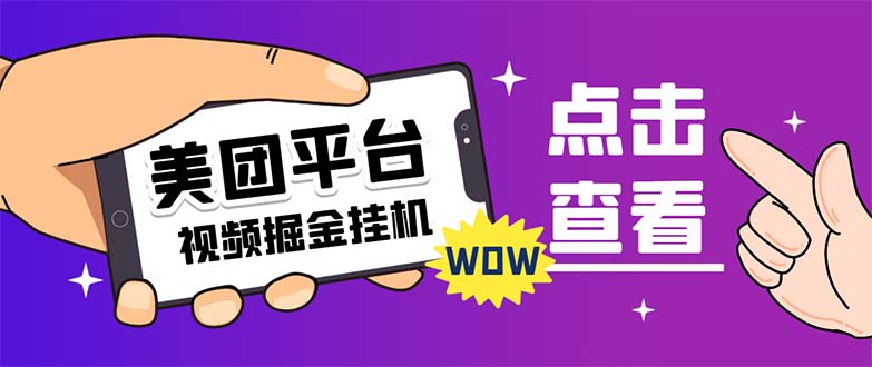 【副业项目7459期】外面卖188最新美团视频掘金挂机项目 单号单天5元左右【自动脚本+玩法教程】-智创资源网