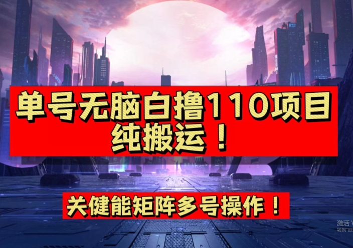 【副业项目7481期】9月全网首发，单号直接白撸110！可多号操作，无脑搬运复制粘贴【揭秘】-智创资源网