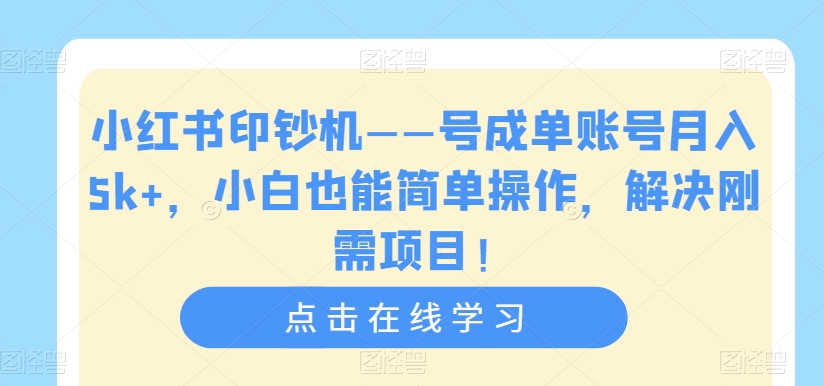 【副业项目7482期】小红书印钞机——号成单账号月入5k+，小白也能简单操作，解决刚需项目-智创资源网