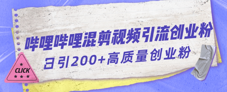 【副业项目7483期】哔哩哔哩B站混剪视频引流创业粉日引300+-智创资源网