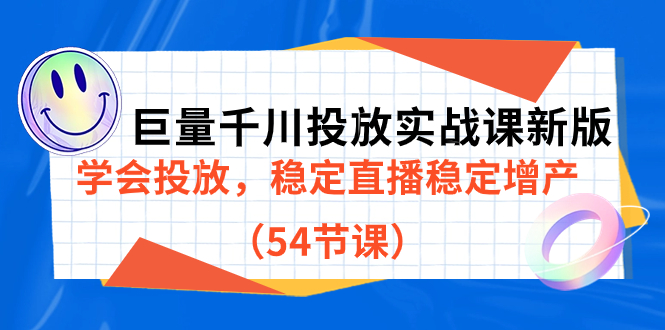【副业项目7493期】巨量千川投放实战课新版，学会投放，稳定直播稳定增产（54节课）-智创资源网