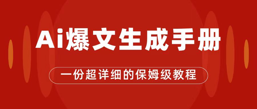 【副业项目7501期】AI玩转公众号流量主，公众号爆文保姆级教程，一篇文章收入2000+-智创资源网