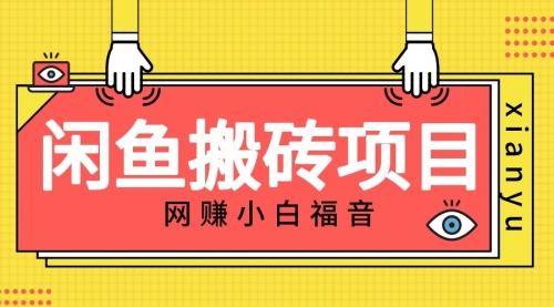 【副业项目7174期】适合新手的咸鱼搬砖项目，日入50-100+，每天搞点零花钱-智创资源网