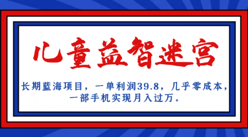 【副业项目7178期】儿童益智迷宫 一单利润39.8，全新蓝海项目-智创资源网