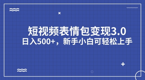【副业项目7181期】短视频表情包变现项目3.0，日入500+，新手小白轻松上手（教程+资料）-智创资源网