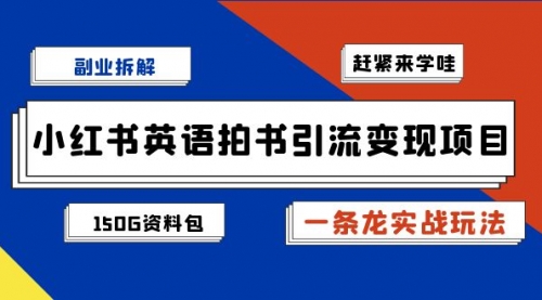 【副业项目7182期】小红书英语拍书引流变现项目【一条龙实战玩法+150G资料包】-智创资源网