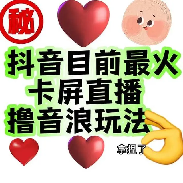 【副业项目7183期】外面收费1980抖音卡屏直播玩法 一个抖音号可以撸几百到几千-智创资源网
