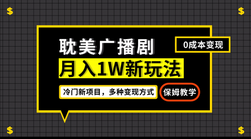 【副业项目7187期】月入过万新玩法，耽美广播剧，变现简单粗暴-智创资源网