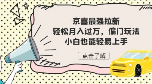【副业项目7193期】京喜最强拉新，轻松月入过万，偏门玩法，小白也能轻易上手-智创资源网