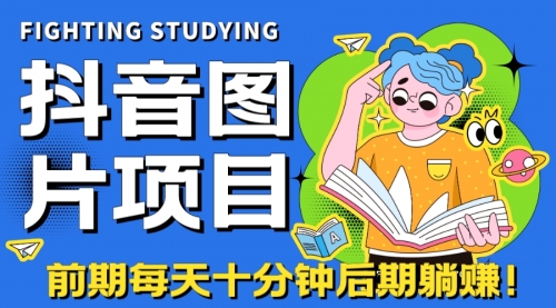 【副业项目7199期】抖音图片号长期火爆项目，抖音小程序变现-智创资源网