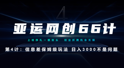 【副业项目7201期】信息差保姆级玩法 日入3000不是问题-智创资源网