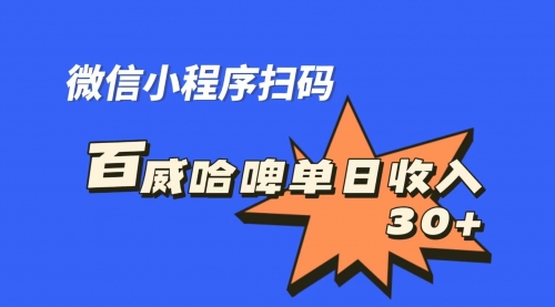 【副业项目7203期】百威哈啤扫码活动，每日单个微信收益30+-智创资源网