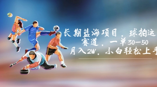 【副业项目7205期】长期蓝海项目，球拍运动赛道，一单30-50，月入2W，小白轻松上手-智创资源网