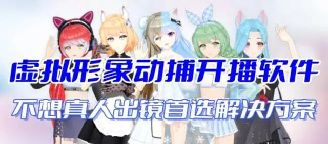 【副业项目7212期】首款AI视频动捕虚拟辅助直播产品【不想真人出镜就用虚拟形象替代】-智创资源网
