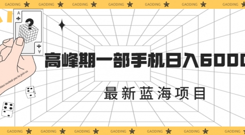 【副业项目7227期】最新蓝海项目，一年2次爆发期，高峰期一部手机日入6000+-智创资源网