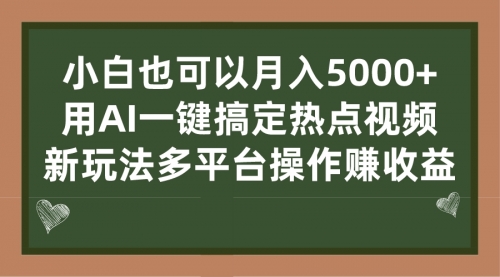 【副业项目7231期】用AI一键搞定热点视频， 新玩法多平台操作赚收益-智创资源网